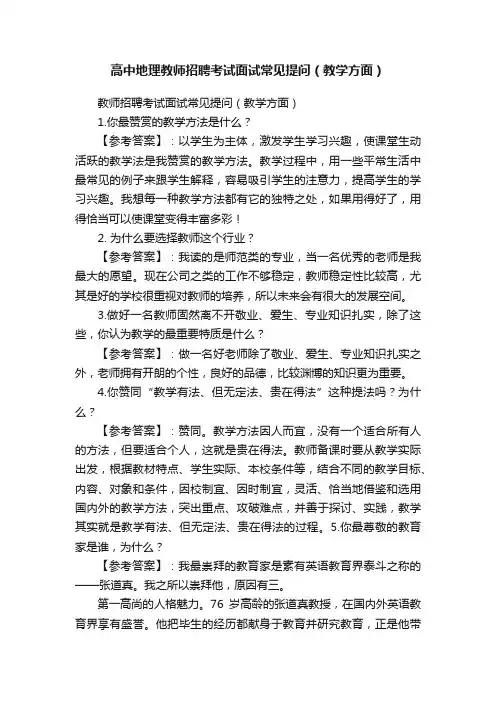 高中地理教师招聘考试面试常见提问（教学方面）