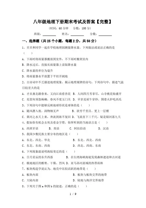 八年级地理下册期末考试及答案【完整】
