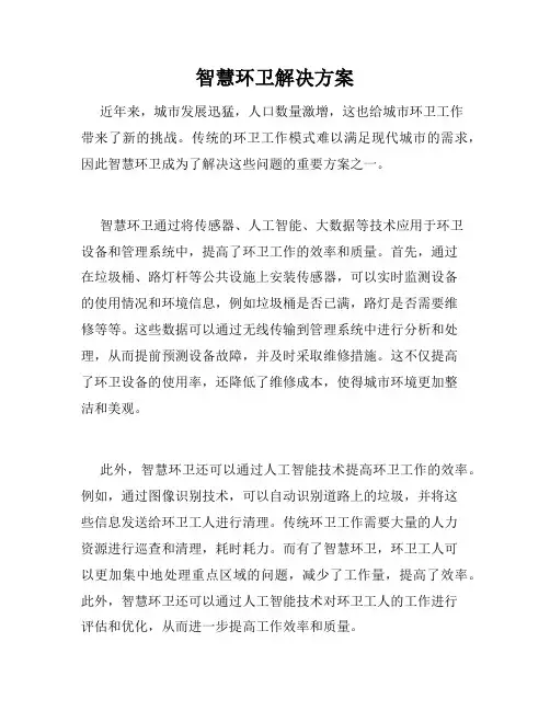 智慧环卫解决方案