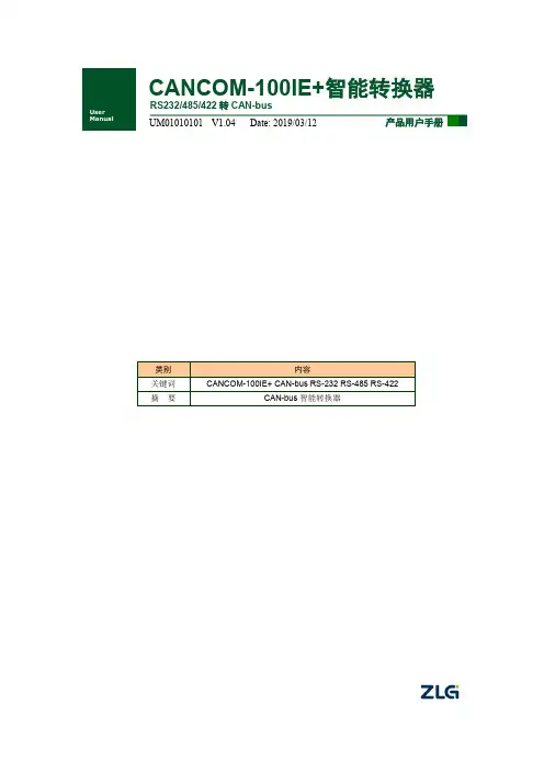CANCOM-100IE+智能转换器 RS232 485 422 转 CAN-bus 用户手册说明书