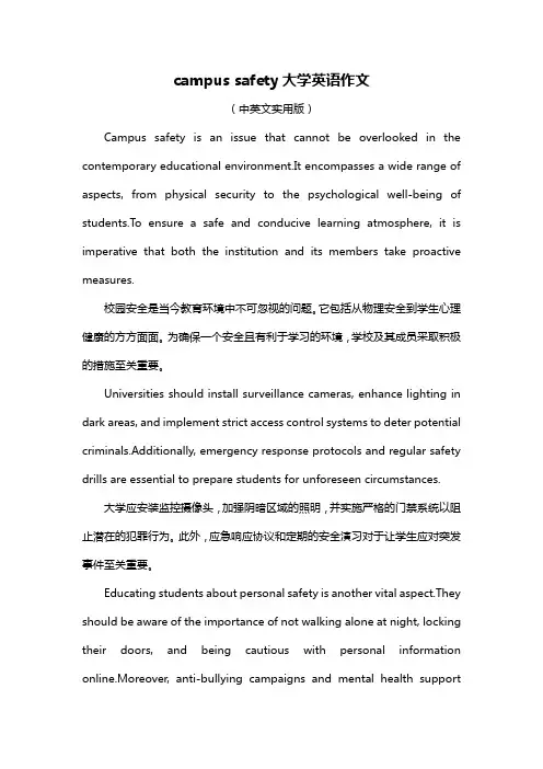 campus safety大学英语作文