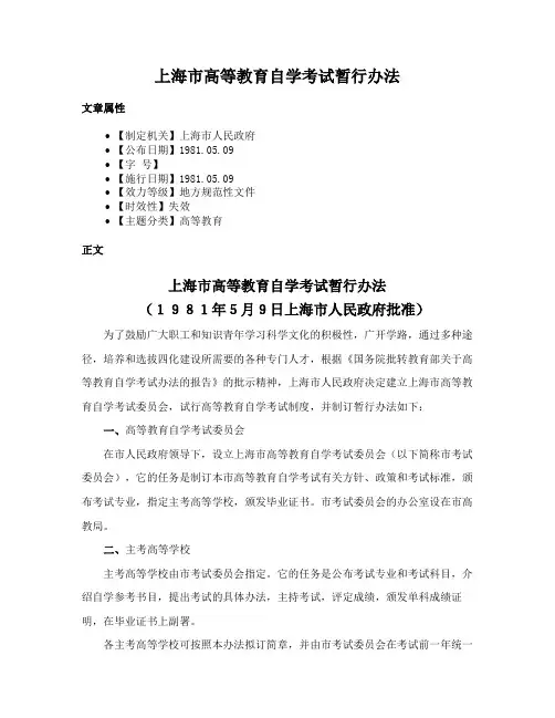 上海市高等教育自学考试暂行办法