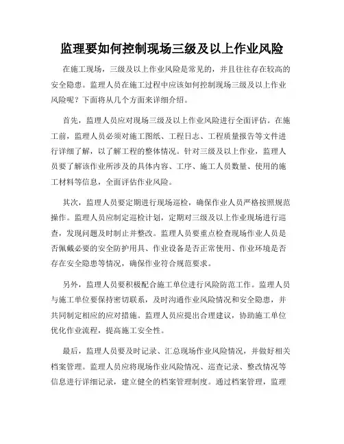 监理要如何控制现场三级及以上作业风险