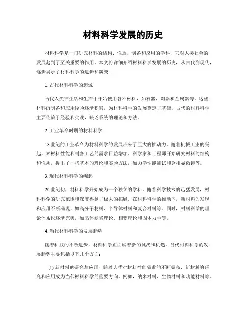 材料科学发展的历史
