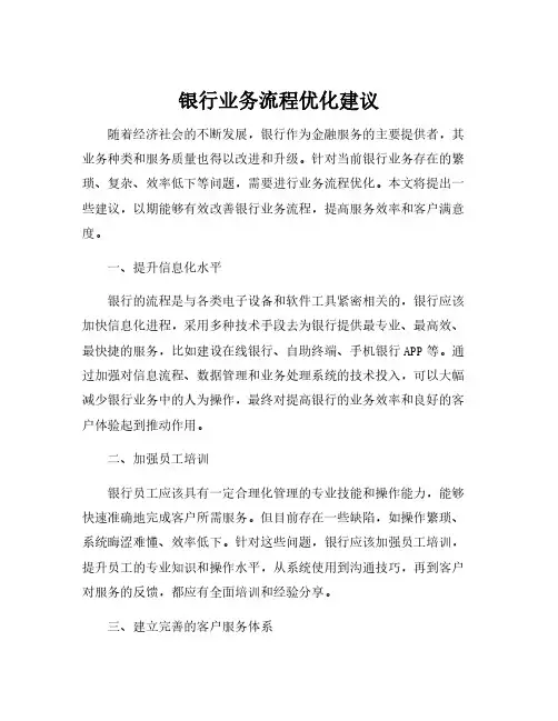 银行业务流程优化建议
