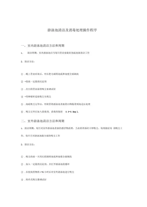 游泳池清洁及消毒处理操作程序