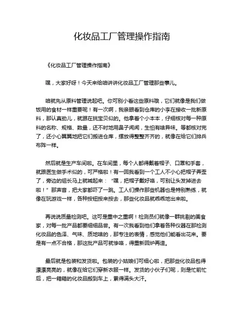 化妆品工厂管理操作指南