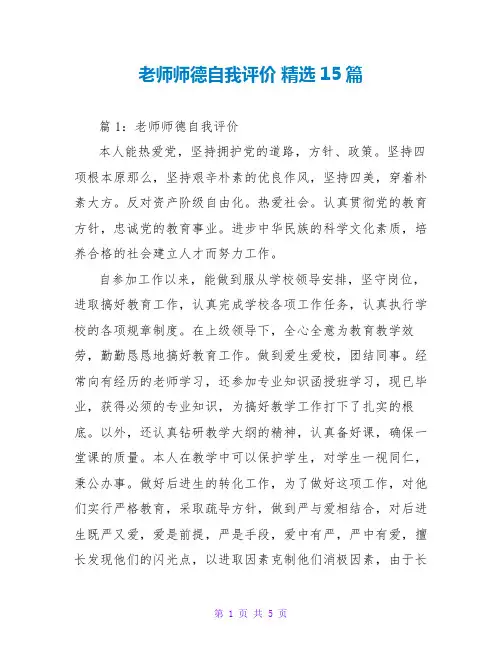 教师师德自我评价 精选15篇