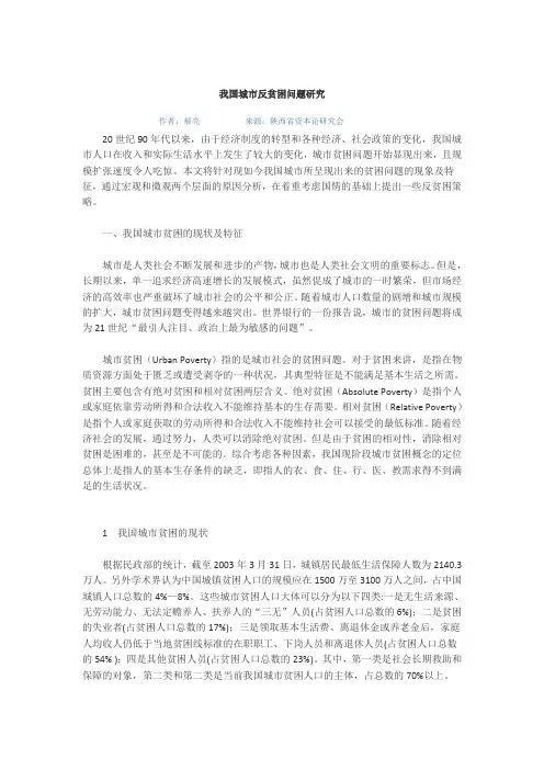 我国城市反贫困问题研究