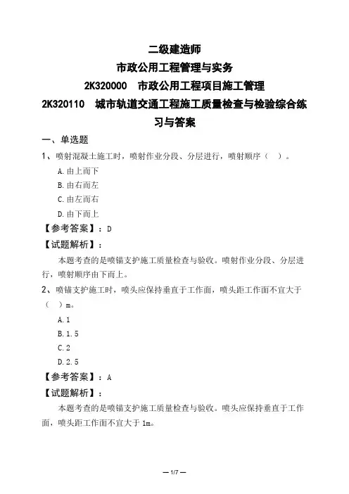 二级建造师市政公用工程项目施工管理城市轨道交通工程施工质量检查与检验综合练习与答案