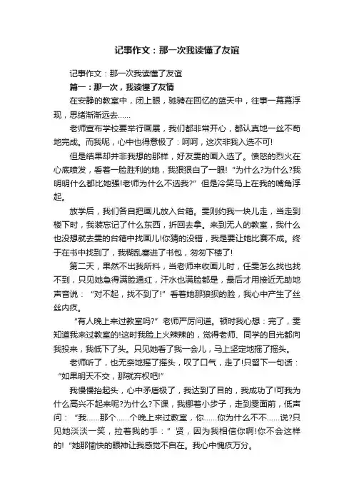 记事作文：那一次我读懂了友谊