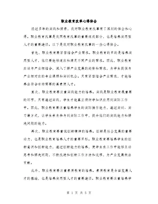 职业教育改革心得体会（三篇）