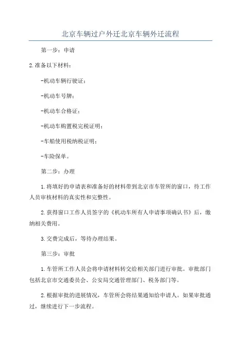 北京车辆过户外迁北京车辆外迁流程