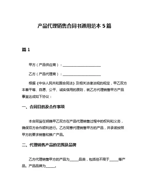 产品代理销售合同书通用范本5篇