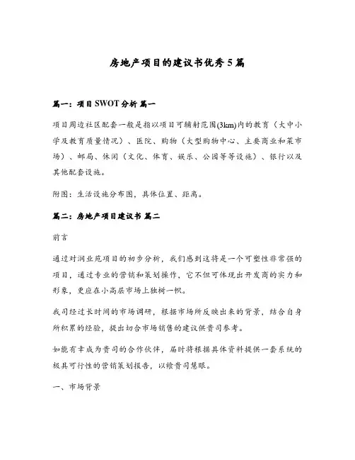 房地产项目的建议书优秀5篇