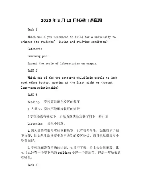 2020年3月13日托福口语真题