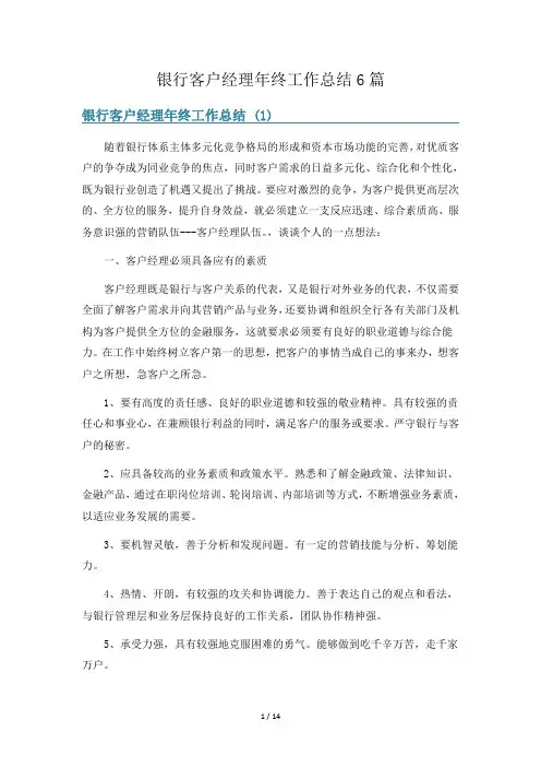 银行客户经理年终工作总结6篇