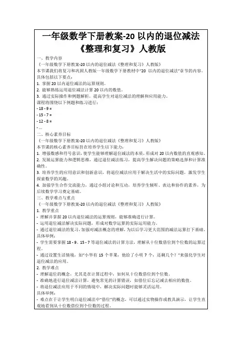一年级数学下册教案-20以内的退位减法《整理和复习》人教版