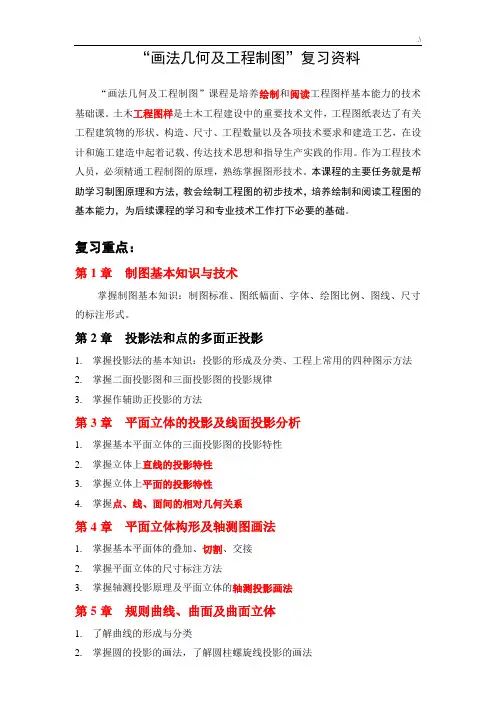 “画法几何及其项目工程制图”复习资料题(含规范标准答案)