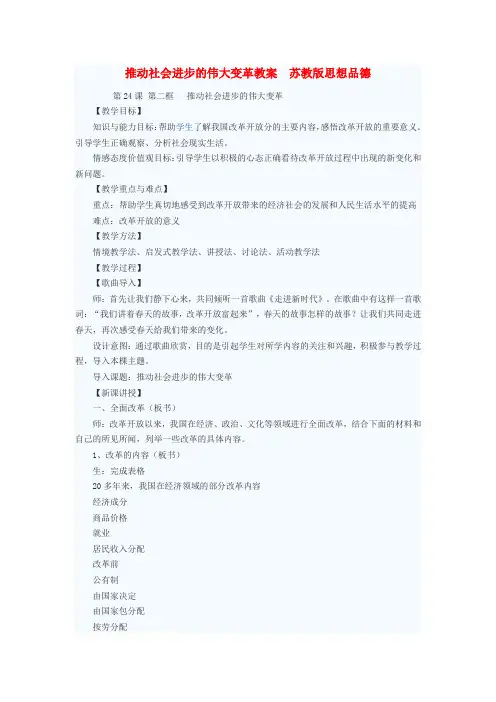 七年级政治下册 推动社会进步的伟大变革教案 苏教版