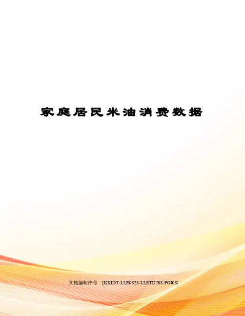 家庭居民米油消费数据