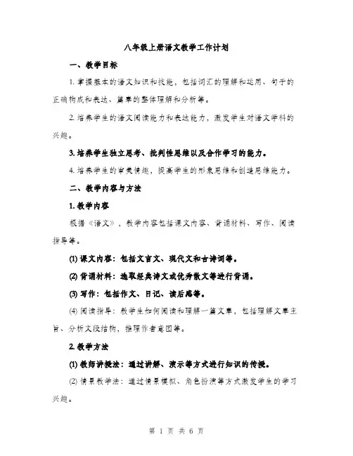 八年级上册语文教学工作计划（二篇）