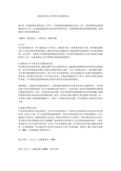 建筑设计论文天然采光与遮阳论文