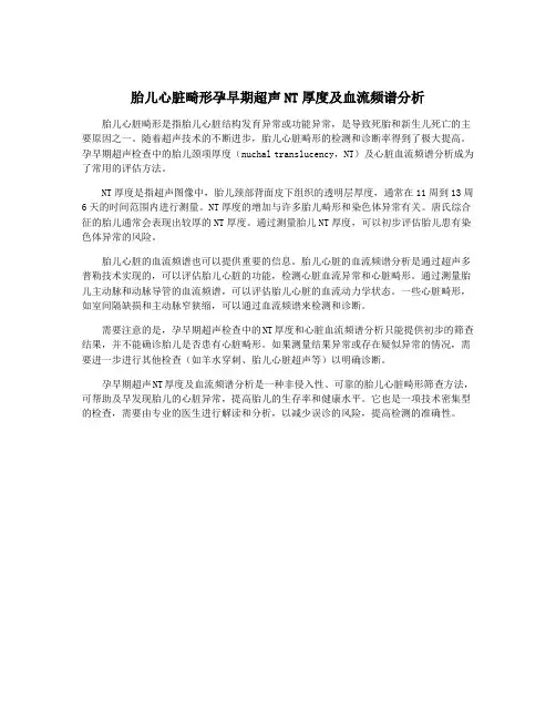 胎儿心脏畸形孕早期超声NT厚度及血流频谱分析