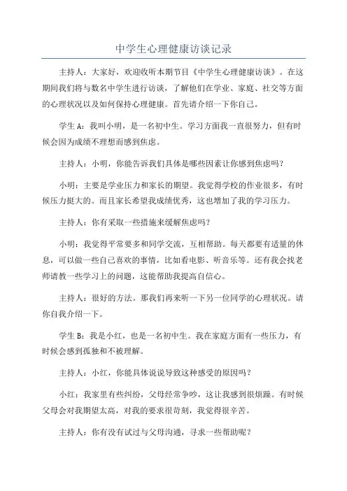 中学生心理健康访谈记录