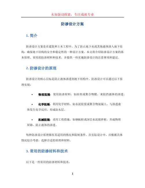 防渗设计方案(1)