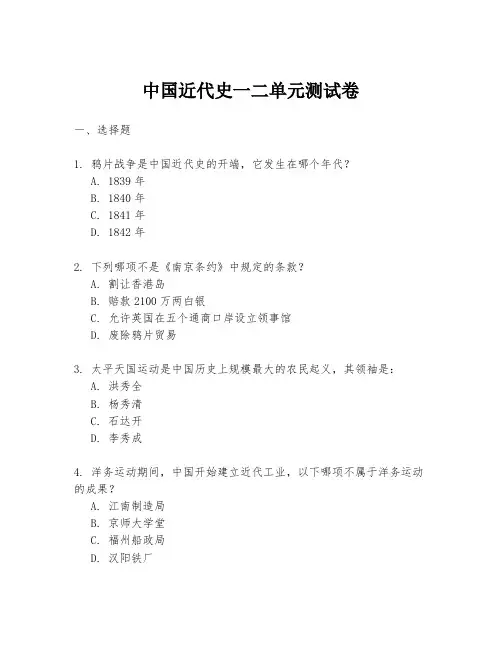 中国近代史一二单元测试卷