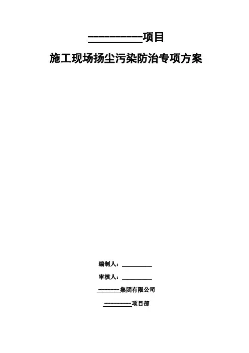 扬尘污染防治专项施工方案