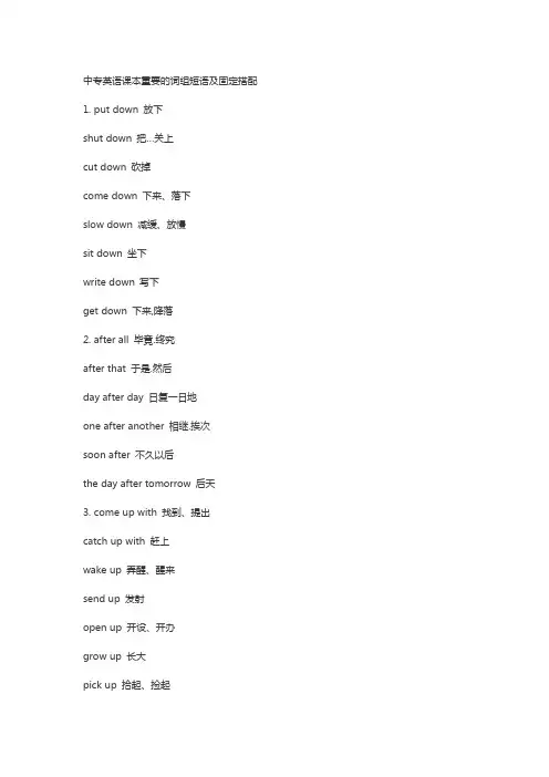 中专英语课本重要的词组短语及固定搭配