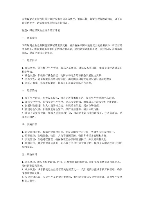 国有煤炭企业综合经营计划