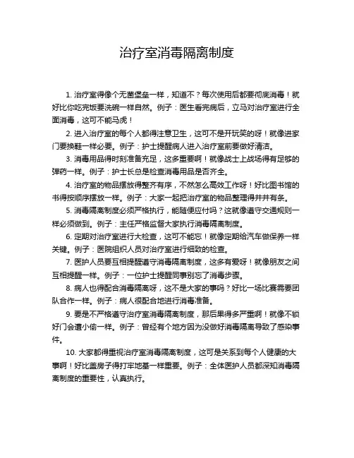 治疗室消毒隔离制度