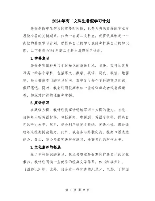 2024年高二文科生暑假学习计划