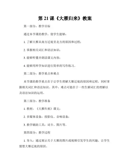 第21课《大雁归来》教案