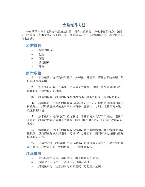 干鱼块制作方法