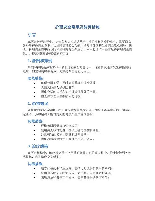 护理安全隐患及防范措施