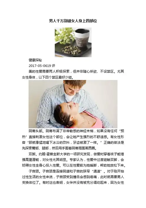 男人千万别碰女人身上四部位