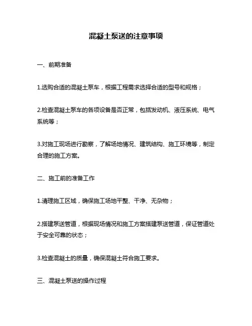 混凝土泵送的注意事项