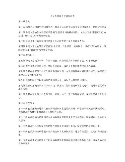 公司食堂伙食管理制度表