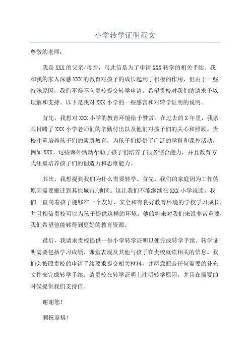 小学转学证明范文