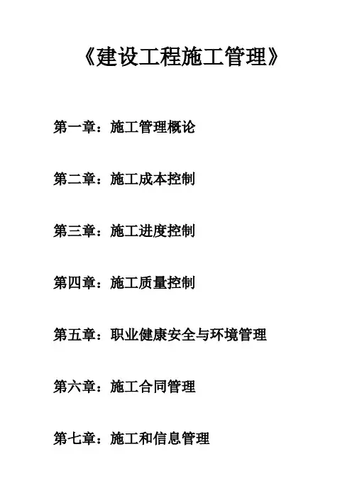 建设工程施工管理笔记