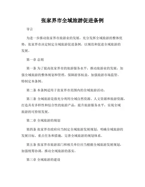 张家界市全域旅游促进条例