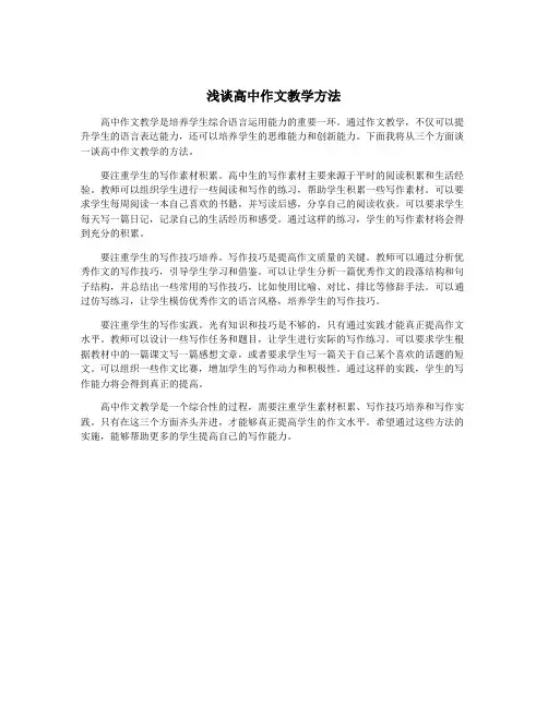 浅谈高中作文教学方法