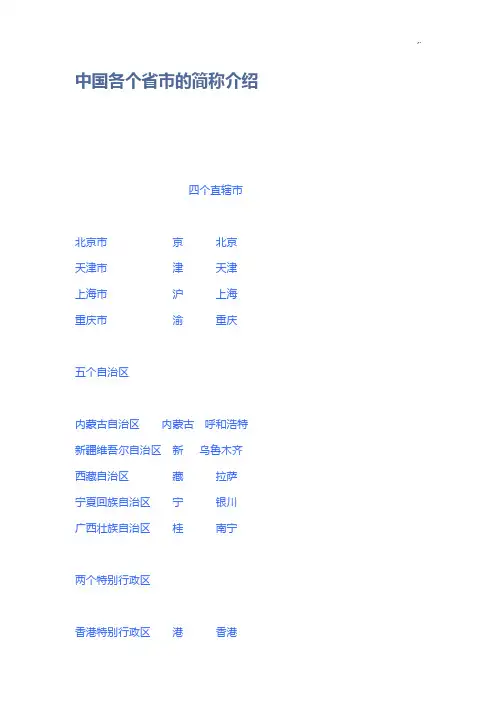 中国各个地区市的简称介绍
