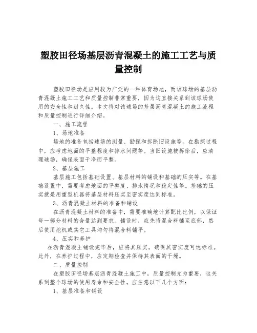 塑胶田径场基层沥青混凝土的施工工艺与质量控制