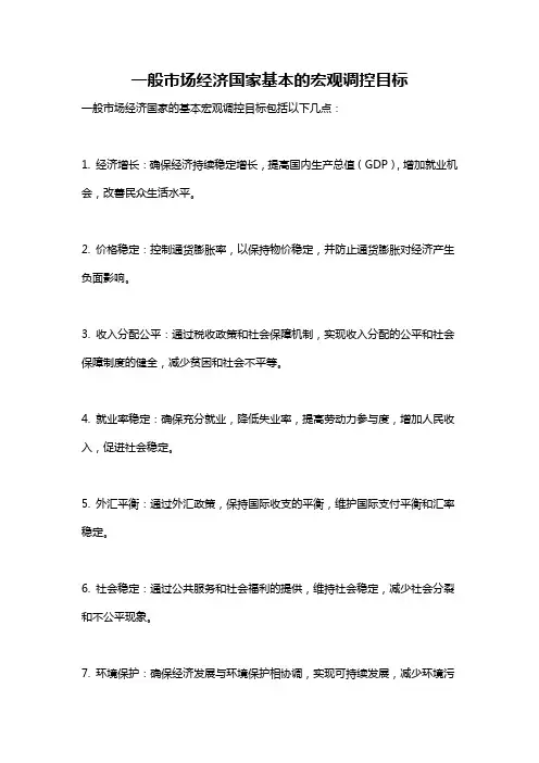 一般市场经济国家基本的宏观调控目标