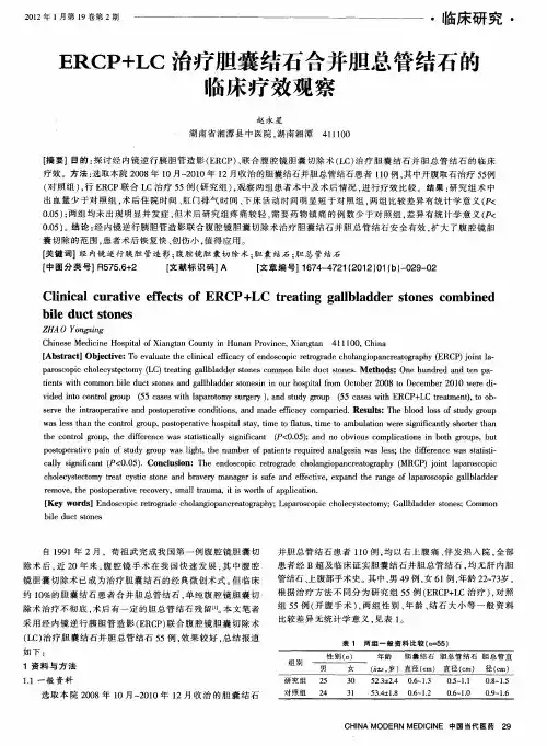 ERCP+LC治疗胆囊结石合并胆总管结石的临床疗效观察